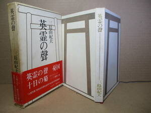 ☆三島由紀夫『英霊の聲』河出書房新社-昭和41年;初版函帯付*英霊の聲 憂国　十日の菊　二・二六事件と私　の4篇を掲載