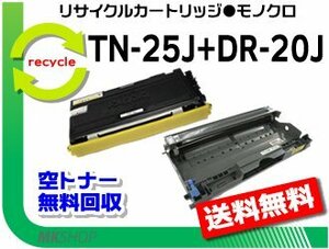 HL-2040/MFC-7420/MFC-7820N/DCP-7010/FAX-2810/FAX-2810N対応 リサイクルトナー/ドラムセット【 TN-25J + DR-20J 】ブラザー用 再生品