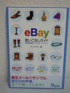 eBay使いこなしガイド 世界最強のネットオークション ★ ブレインナビ ウェッジホールディングス ◆ トラブル回避のノウハウ 英文文例集