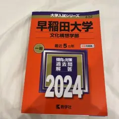 早稲田大学(文化構想学部) 2024