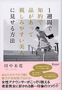 １週間で知的で品があって親しみやすい美人に見せる方法