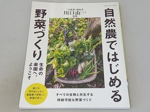 自然農ではじめる野菜づくり 川口由一