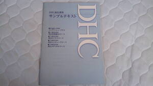 DHC通信講座　サンプルテキスト