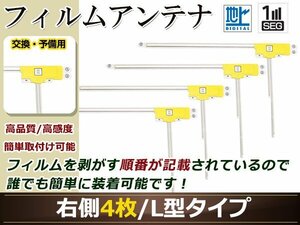 ダイハツ NMCC-W59(N130) 高感度 L型 フィルムアンテナ R 4枚 地デジ フルセグ ワンセグ対応