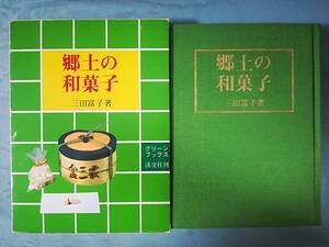 グリーンブックス 郷土の和菓子 三田富子/著 淡交社 昭和55年