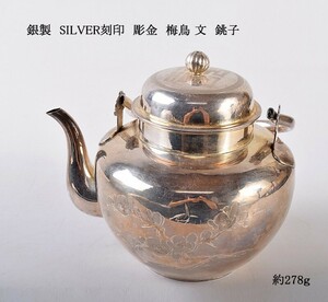 銀製　SILVER刻印　彫金　梅鳥 文　銚子　約278ｇ　UTME