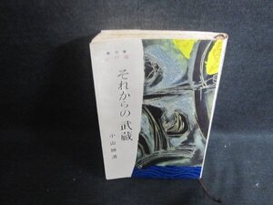 それからの武蔵3　小山勝清　シミ大・日焼け強/CAN