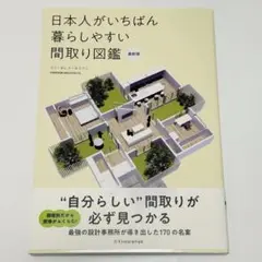 日本人がいちばん暮らしやすい間取り図鑑 最新版