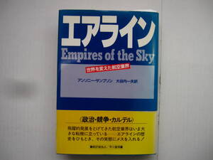 [古本]　「エアライン」(昭和６１年刊）◎飛躍的発展をとげてきた航空業界はいま大きな転機に立っている/世界一周航空路へのレース