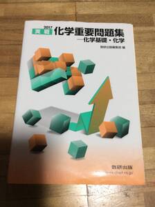 §　実戦化学重要問題集ー化学基礎・化学 2017