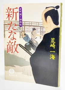 新たな敵―定町廻り捕物帖 /荒崎一海（著） /徳間文庫