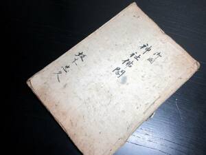 ☆E0203和本江戸期青森県弘前あたり「御国神社仏閣」1冊/坂本忠久/古書古文書/手書き