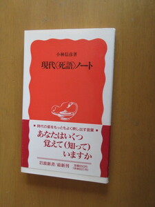 現代の＜死語＞ノート　　　小林信彦　　　岩波新書　　帯付き　1997年1月