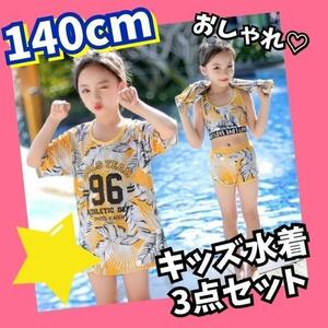 キッズ水着　140 セット　ビキニ　セパレート　女の子　海　Tシャツ　プール