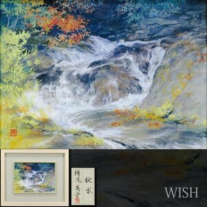 【真作】【WISH】横尾英子「秋水」日本画 4号 金落款 共シール ◆清流逸品 　　〇日本美術院院友 東京芸大大学院修 外務省買上 #24072223