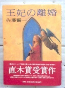 王妃の離婚 単行本 佐藤 賢一 