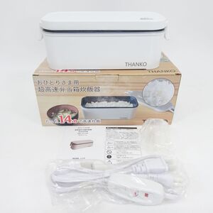 tyom 6753-2 561 未使用品 THANKO 炊飯器 おひとりさま用超高速弁当箱炊飯器 TKFCLBRC 14分で高速炊飯