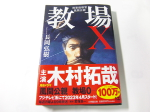 中古　文庫本 「教場Ｘ　刑事指導官」 長岡弘樹　小学館文庫　送料185円