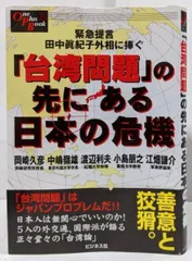 【中古】台湾問題の先にある日本の危機: 緊急提言田中眞紀子外相に捧ぐ(OnePlusBook)／岡崎久彦 [ほか著]／ビジネス社