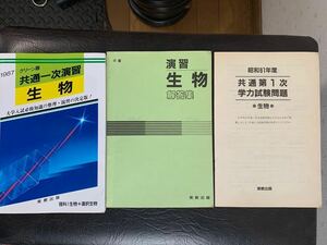 1987 グリーン版　共通一次演習　生物　著作者　村杉幸子他３名　実教出版株式会社