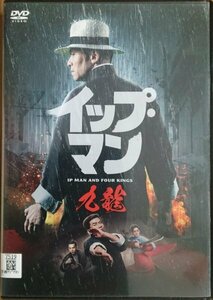 DVD Ｒ落／イップマン 九龍／マイケル・トン