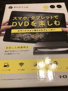 ★I-O DATA スマホ タブレット Wi-Fiモデル(高速) 「DVDミレル」　DVRP-W8AI2　定価22,680円★