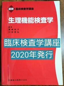 生理機能検査学 臨床検査学講座