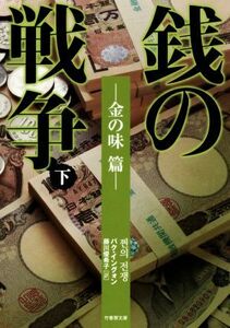 銭の戦争(下) 金の味編 竹書房文庫/パク・イングォン(著者)