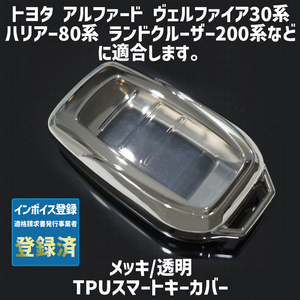 トヨタ用1個 TPU メッキ透明 キーケース キーカバー リモコンキーカバー アルファード ヴェルファイア ハリアー ランドクルーザー RAV4 PHV