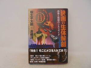 【映画の生体解剖　恐怖と恍惚のシネマガイド】　帯付 2014年 初版 洋泉社 稲生平太郎 高橋洋