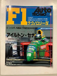 A58/オートテクノ 1990年4月号 F1 アイルトン・セナ　 