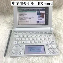 電子辞書　カシオ　中学生モデル　CASIO 受験勉強　ex-word