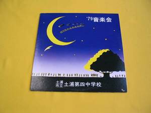 鮮LP.自主盤 全てオリジナル曲？ 土浦市立 土浦第四中学校 コンサート