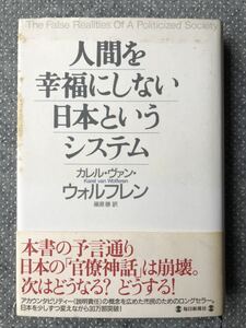 「人間を幸福にしない日本というシステム 」 カレル・ヴァン・ウォルフレン／著　篠原勝／訳　送料無料