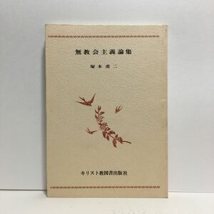 k1/無教会主義論集 塚本虎二 無教会文庫22 キリスト教図書出版社 ゆうメール送料180円