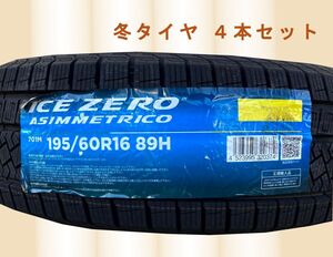 (JH013.7.2) 送料無料[4本セット] PIRELLI ICE ZERO ASIMMETRICO 195/60R16 89H 2022年製造 室内保管　スタッドレス　195/60/16