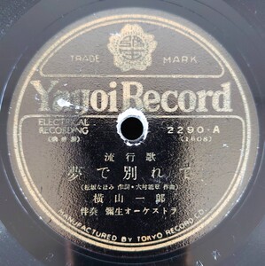 【蓄音器用SP盤レコード】Yayoi Record 流行歌/夢で別れて 横山一郎/港の唄 君勇