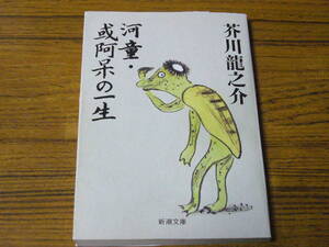 ●芥川龍之介 「河童・或阿呆の一生」　(新潮文庫)