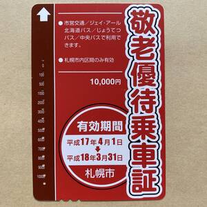 【使用済】 敬老優待乗車証 札幌市 有効期間 平成17年4月1日→平成18年3月31日