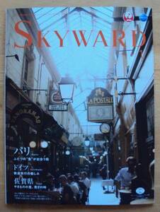 JAL機内誌 SKYWARD 2015年1月号 パリ/ドイツ/佐賀県