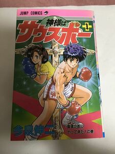 【全巻セット】神様はサウスポー 全12巻 今泉伸二（全巻初版）ジャンプ コミックス JUMP COMICS