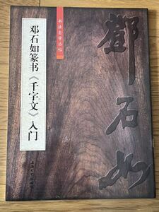 書道本　鄧石如篆書　千字文入門　書法自学坐帖　上海大学出版社