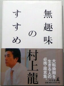 無趣味のすすめ (単行本)村上龍 (著)