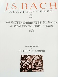 J.S.BACH バッハ 平均律第一巻　第二巻〈井口基成／編集・校訂〉