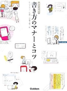 書き方のマナーとコツ 暮らしの絵本/杉山美奈子【監修】,伊藤美樹【絵】