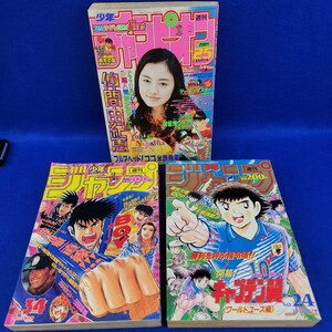 週刊少年　ジャンプ　1993年8月９日号　1994年5月３０日号　チャンピオン　1999年5月27日号　3冊セット