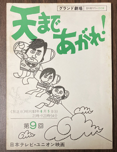 天まであがれ！9台本 石立鉄男/坂上忍/松本由香利/中西良太/石田えり/名古屋章/松原智恵子/沖直美/柴田恭兵/奈良岡朋子/前田吟/中尾ミエ