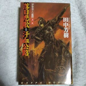 落日悲歌・汗血公路 アルスラーン戦記(3)(4) (カッパ・ノベルス) 新書 田中 芳樹 丹野 忍 9784334075163