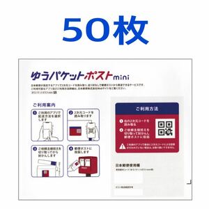 新品 ゆうパケットポストmini 50枚 （送料込） 