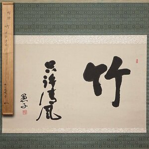 花◆【岡本樵雲(休去庵)】真筆 紙本墨蹟 置字五字書『竹 只許清風』掛軸 禅語 共箱 茶道具 師田中仙樵